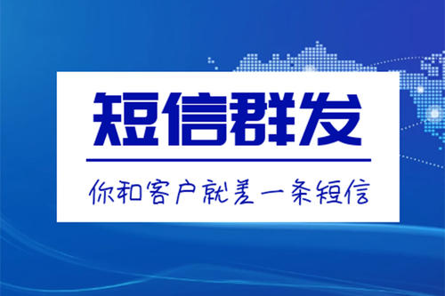 滁州短信群發、106短信平臺